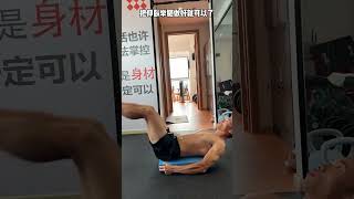 帥哥八塊腹肌怎麼練hiit？ #居家鍛煉 #每天堅持鍛煉會有不一樣的收獲 #小妙招大作用