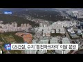 기업 gs건설 수지 동천파크자이 이달 분양 ytn yes top news