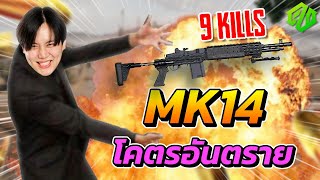 PUBG | MK14 ตึงๆ