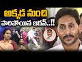 YS Jagan Breaking : అక్కడ నుంచి పారిపోయిన జగన్ | TDP Suryadevara Latha | YCP | Wild Wolf Digital