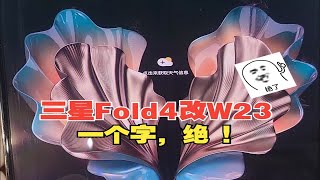 三星fold4改W23外观，更换内屏和换排线，完美翻新！