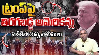 ట్రంప్ పై తిరగబడ్డ అమెరికన్లు | Big Shock To US President Donald Trump | America | CS Rao Analytics