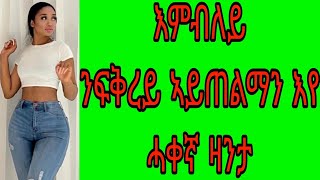 እምብለይ ንፍቅረይ ኣይጠልማን እየ ሓቀኛ ዛንታ ትግርኛ/መምሃሪ ዛንታ/ ዛንታ ፍቅሪ