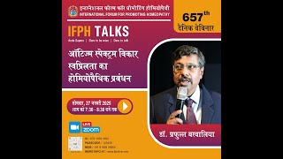 ऑटिज्म स्पेक्ट्रम विकार स्वप्निलता का होमियोपेथिक प्रबंधन - डा प्रफुल्ल बरवालिया  [IFPH] -1610