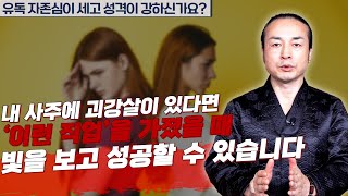 당신 사주에 있는 괴강살로 성공하고 대박날 수 있는 직업은? [용한상담 천불암 태극도령]