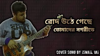 রোদ উঠে গেছে তোমাদের নগরীতে।। Cover song by Ismail Vai | #foryou | #viral | #tawshinrobin | #fyp