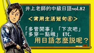 日文教學（中級日語#82）【生活短句6】井上老師