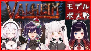 【Valheim　#VVJ鯖】モデルボスをたおします！！！！！！　コラボ【水戸河めるね/Vtuber】