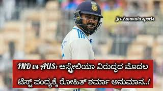 🔴IND vs AUS: ಆಸ್ಟ್ರೇಲಿಯಾ ವಿರುದ್ಧದ ಮೊದಲ ಟೆಸ್ಟ್ ಪಂದ್ಯಕ್ಕೆ ರೋಹಿತ್ ಶರ್ಮಾ ಅನುಮಾನ..!🙏🙄🙏 #sportsupdates