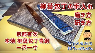 【包丁人のルーティン3】【本焼 柳葉包丁の手入れ 磨き方 研ぎ方】