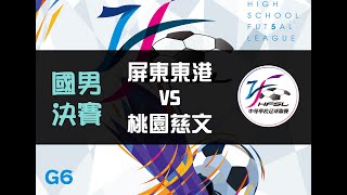 國男決賽 G6屏東東港VS桃園慈文【111中等五人制足球聯賽】