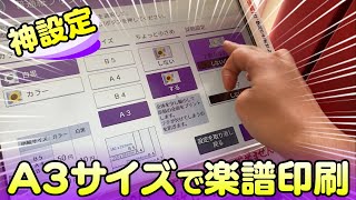 【A3サイズ楽譜】PDFをコンビニプリンターで印刷すれば製本は不要(設定方法)