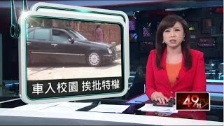 不公平！家長會長耍特權　開車進校接小孩 20150623