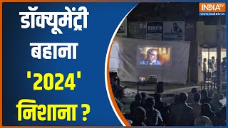 BBC Documentary On PM Modi: क्या यूनिवर्सिटी को पॉलिटिकल कैंप बनाया जा रहा? | JNU | Jamia | PM Modi