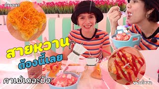 EP30.คาเฟ่เดอะปัง สายหวานไม่น่าพลาดน่ะ  พิกัดร้าน : ถนนพัทยาสาย3