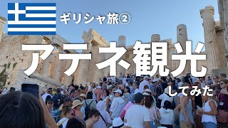 【ギリシャ旅】真夏の厳しいアテネ観光…（アクロポリス、パルテノン神殿）