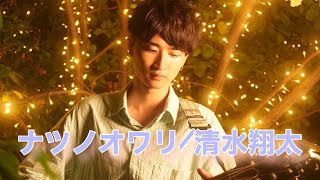 ナツノオワリ/清水翔太　スタジオで弾き語りしてみた