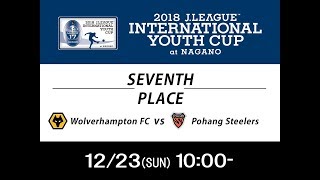 【公式】ウルヴァーハンプトン・ワンダラーズFC（イングランド）vs 浦項スティーラーズ（韓国）-Wolverhampton FC/ENG vs Pohang steelers/KOR