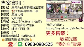 土城區_皇翔park景觀美妝三室+車位_中華路一段                                    🍎大家房屋惠玲來報到🍎