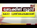 കോടതി വിളക്ക് എന്ന് ഉപയോഗിക്കരുതെന്ന ഹൈക്കോടതി നിർദ്ദേശം ലംഘിച്ചു കേസെടുത്ത് ഹൈക്കോടതി