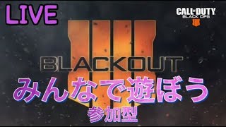 LIVE#37【COD:BO4-BLACKOUT】☆みんなで遊ぼう☆初見様、参加大歓迎♪