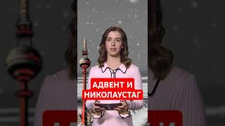 Что такое адвент и День святого Николая в Германии?  #папочкаканцлера #германия #немецкий