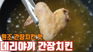 [간장치킨] 원조 간장치킨의 맛 데리야끼소스를 활용해서 만든 간장치킨 마늘활용하면 마늘치킨