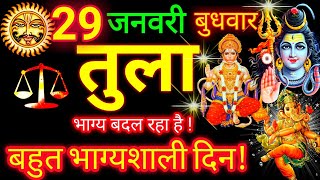 तुला राशि ⚖️ 29 जनवरी 2025 | Tula Rashifal Aaj Ka Tula Rashi 29 January 2025 ♎ Libra Horoscope