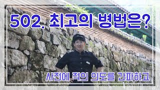 502회. 최고의 병법은? \u0026 배려는 타인의 마음을 열개하는 열쇠다. / 생각이 너무 많으면 좋은 글 읽기 2022. 11. 21 일 AM5