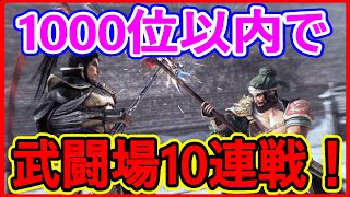 【真・三國無双斬】実況 1000位以内のランク帯の武闘場で10連戦してみた！ 結果は...