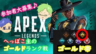 【APEX】エーペックス　参加者募集！ランクマッチ・ゴールド帯！「狐・ばな」参加型配信！