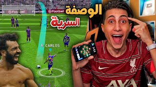 مستحيل إحترفت بيس موبايل في 7 أيام 🔥 !! Pes 2021 Mobile