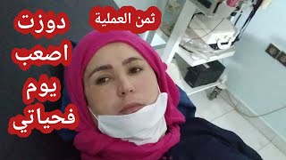 دوزت أصعب يوم فحياتي  هادا الثمن باش درت العملية  مشكلتي معى البنج