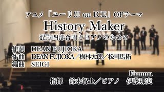 【SEIGI個展・17】SEIGI編曲：混声四部合唱とピアノのための「History Maker」/ 演奏：Fiamma ＊2022年5月3日