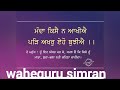 ਸੱਤ ਨਾਮ ਵਾਹਿਗੁਰੂ ਸਿਮਰਨ ਵਾਹਿਗੁਰੂ ਵਾਹਿਗੁਰੂ ਵਾਹਿਗੁਰੂ ਸਾਰੇ ਜਾਪਿਆ ਕਰੋ ਜੀ