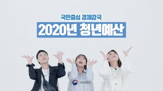 대한민국 대표 알바생이 알려주는 2020년 예산안 홍보영상 | 기획재정부