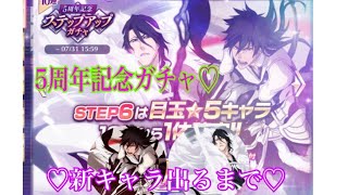 ブレソル 5周年記念ガチャ 新キャラ出るまで！！【Bleach brave souls】