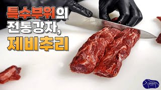 한우에서 제일 몸값 비싼 부위, 제비추리  횡성한우 1++(9) 암소 (정형/커팅)