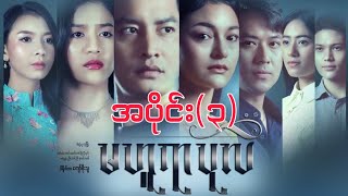 မဟူရာပုလဲအပိုင်း၃ စဆုံး