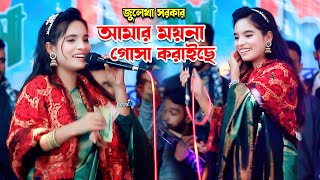 জুলেখা সরকার । আমার ময়না গোসা কইরাছে । Julekha Sorkar l Amr Moyna Gusa Koirase l Ripon 24 Media l