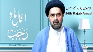 24th Rajab Episode | Amaal e Rajab | Maulana Syed Mohammad Ali Naqvi | Mah e Rajab Kay Amaal