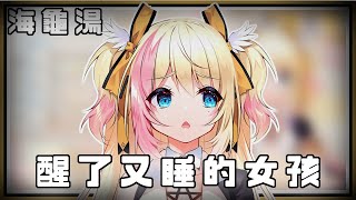 【台灣Vtuber】【月城九曜 Kuyou Ch.】 【實況精華】海龜湯-醒了又睡的女孩