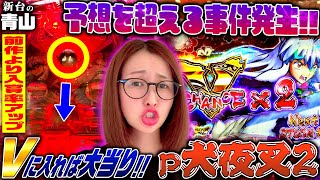 【P犬夜叉2】今までに一度もなかった予想を超える事件発生!? 「新台の青山」#47　#青山りょう #パチンコ #P犬夜叉2