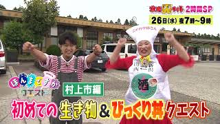 水曜見ナイト　７月26日（水）よる７時「ほんまですかクエスト」村上市編　初めての生き物＆びっくり丼クエスト