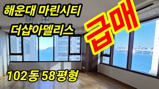 급매로 나왔어요!! 해운대 마린시티 더샵아델리스 58평형