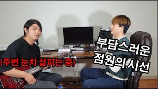 기타 구매 시 시연을 두려워하지 마세요!! (Feat. 눈치)