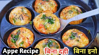 बिना दही सॉफ्ट जालीदार अप्पे बनाएं 1खास सीक्रेट चीज से|Appe Recipe|Without Curd Appe|Bina Dahi Appe