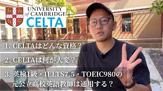 【元公立高校英語教師🇯🇵】ノンネイティブのCELTA体験記