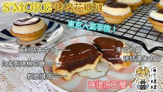 ［東京人氣手信］S'MORE烤棉花糖撻｜完美神還原五層｜Roasted Marshmallow｜Clispy Tart｜Rich Baked Chocolate｜Chocolate Sauce