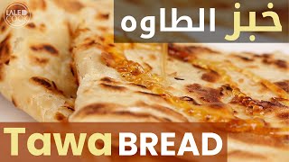 طريقة عمل خبز الطاوه اليمني   وصفة سهلة وسريعة how to make the Yemeni bread ( Tawa bread ) /